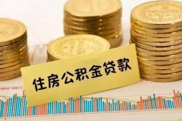 济南套公积金的最好办法（怎么套用公积金）